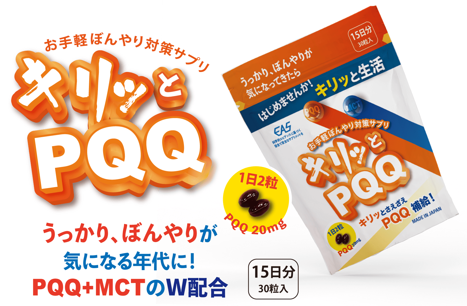 株式会社EAS<br>キリッとPQQ 15日分
